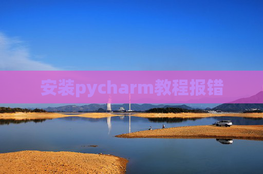 安装pycharm教程报错