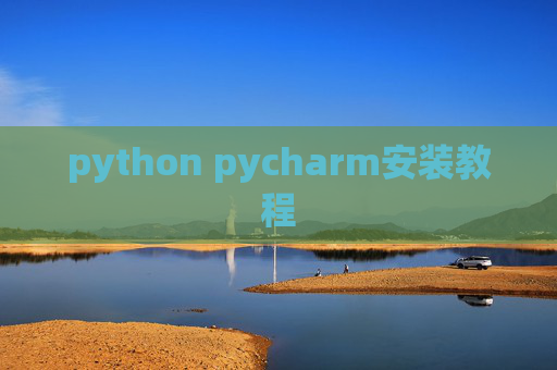 python pycharm安装教程 python pycharm安装教程