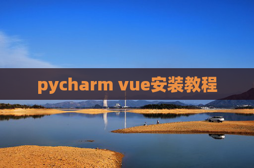 pycharm vue安装教程