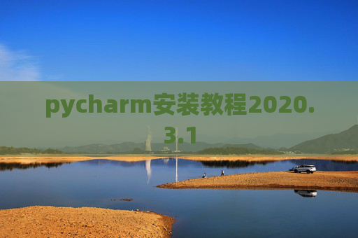 pycharm安装教程2020.3.1