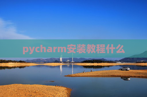 pycharm安装教程什么